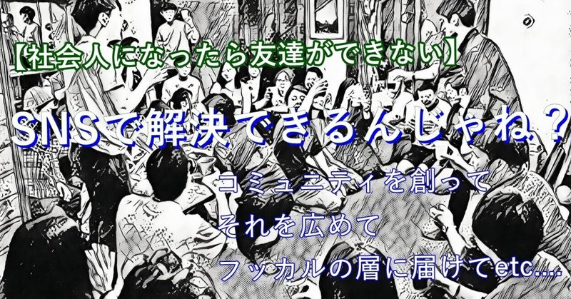 社会人になったら友達出来ない問題 Snsとコミュニティでいけんじゃね 紺ちゃん 社会人4年目 Note 社会人になったら友達出来ない問題 Snsとコミュニティでいけんじゃね 紺ちゃん 社会人4年目 Note