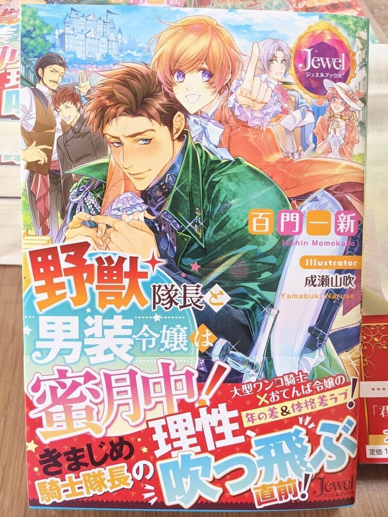10月1日発売 新刊 ジュエルブックス 野獣隊長と男装令嬢は蜜月中 見本誌いただきました 百門一新 ももかど いっしん Note 10月1日発売 新刊 ジュエルブックス 野獣隊長と男装令嬢は蜜月中 見本誌いただきました 百門一新 ももかど いっしん Note