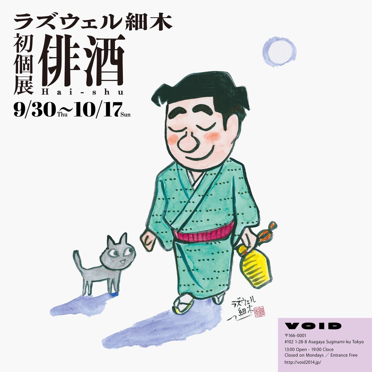 9月30日 10月17日 漫画家 ラズウェル細木 初個展 俳酒 はいしゅ 開催 Void どりーむずかむとぅるーの最新情報 Note 9月30日 10月17日 漫画家 ラズウェル細木 初個展 俳酒 はいしゅ 開催 Void どりーむずかむとぅるーの最新情報 Note