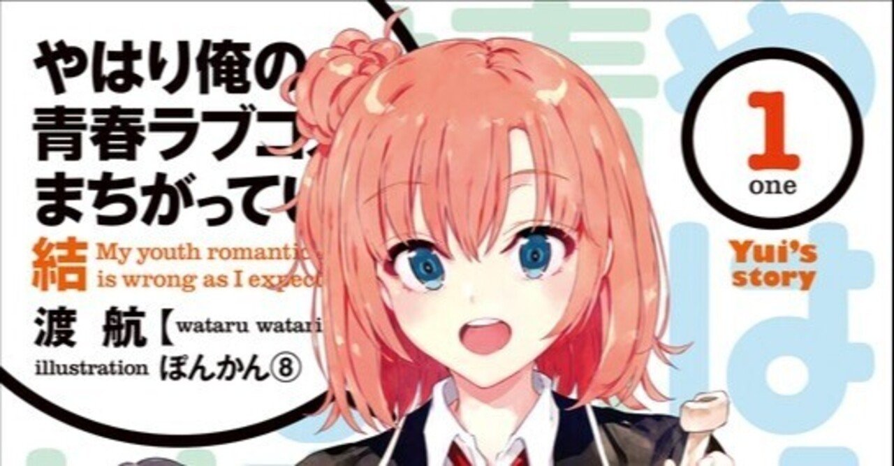 俺ガイル結 を読了したよ あんたま Note