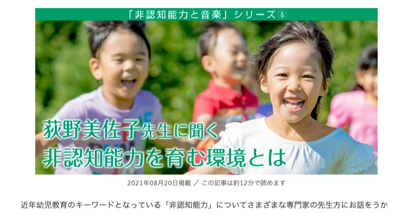 仕事の記録 ヤマハ音楽研究所 非認知能力と音楽 シリーズ 上智大学荻野美智子名誉教授へのインタビュー 池谷恵司 Note