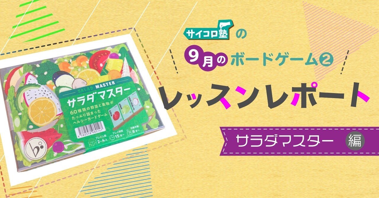 サイコロ塾レッスンレポート：サラダマスター編｜サイコロ塾