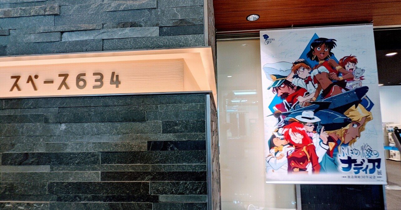 展覧会レポ】ふしぎの海のナディア展｜thewhip