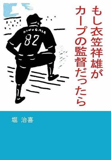 もし衣笠が・表紙web