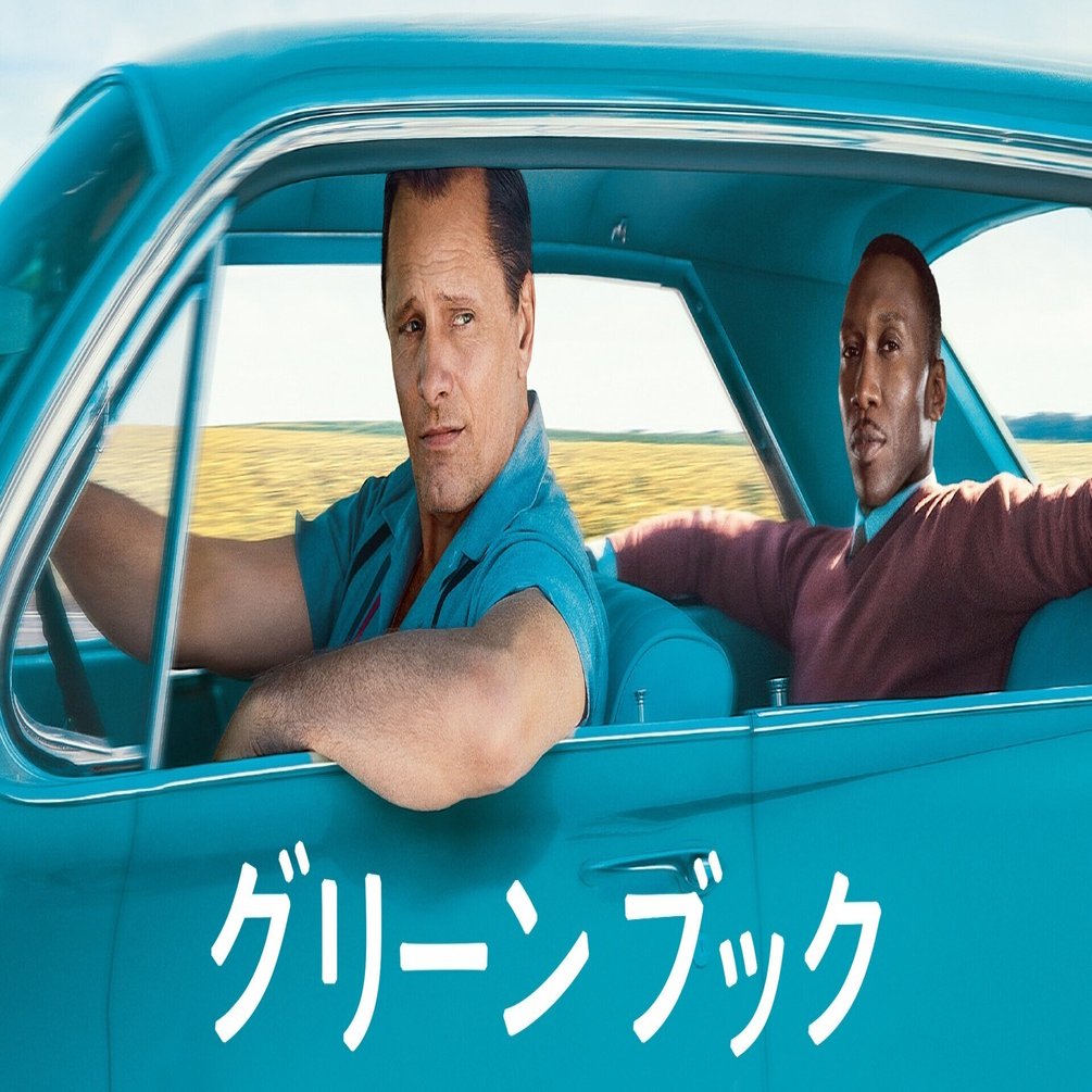 グリーンブック 感想 「手紙をありがとう」｜647