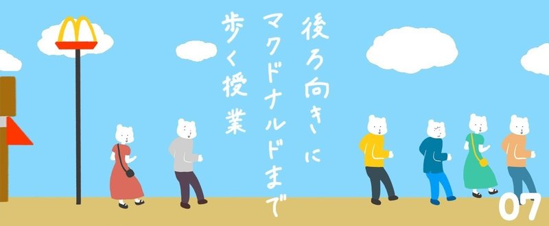 後ろ向きにマクドナルドまで歩く授業 熊野 森人 くまの もりひと Note 後ろ向きにマクドナルドまで歩く授業 熊野 森人 くまの もりひと Note