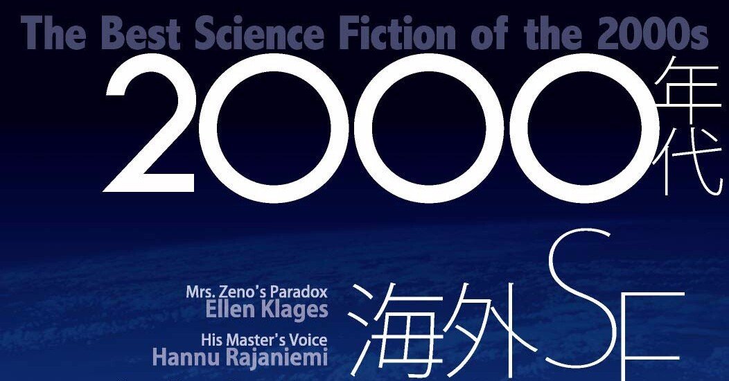 橋本輝幸編 『2000年代 海外SF傑作選』 ： 〈私の感性〉への根源的遡行
