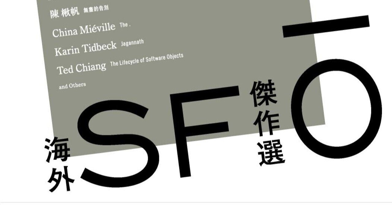 橋本輝幸編 『2010年代 海外SF傑作選』 : 〈変化〉をおそれない 橋本輝幸編 『2010年代 海外SF傑作選』 : 〈変化〉をおそれない
