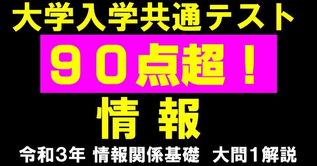 情報 大学入学共通テスト対策 情報関係基礎令和３年大問１解説動画 高校情報科 情報処理技術者試験対策の突破口ドットコム Note