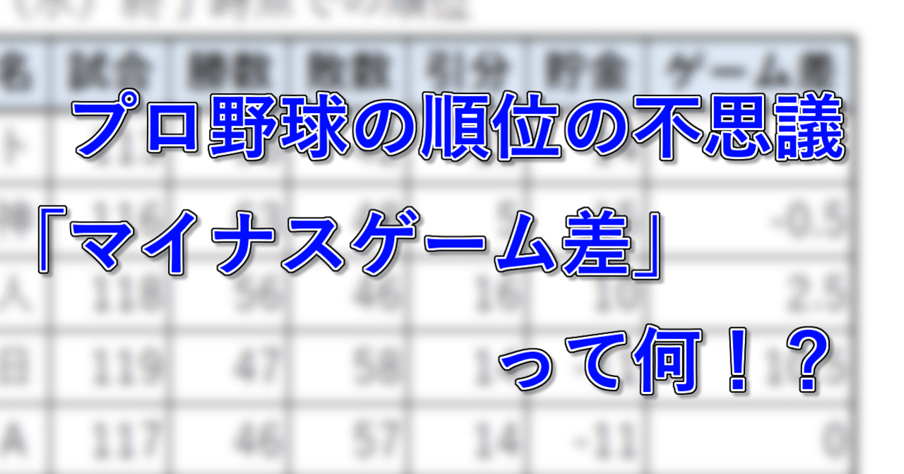 プロ野球 何故1 5ゲーム差だったのに首位が入れ替わったのか 雪村隆一 Note