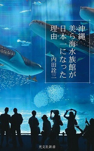 沖縄美ら海水族館が日本一になった理由_RGB