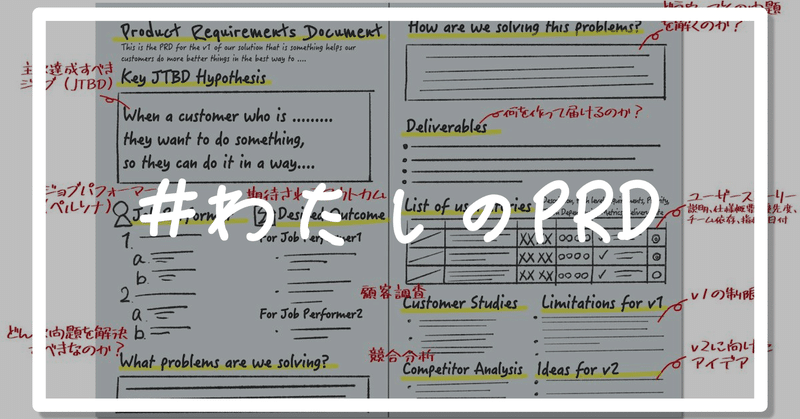 PRD (プロダクト要件仕様書)の書き方解説 #わたしのPRD