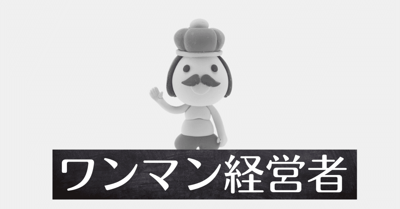 後継者不足 その理由はワンマン経営を続けてきたから 堀井弘三 管理会計 コーチ Note 後継者不足 その理由はワンマン経営を続けてきたから 堀井弘三 管理会計 コーチ Note