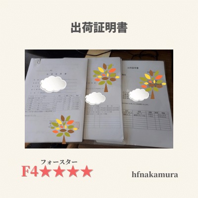 出荷証明書 の新着タグ記事一覧 Note つくる つながる とどける