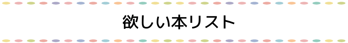 テンプレ⑤欲しい本リスト