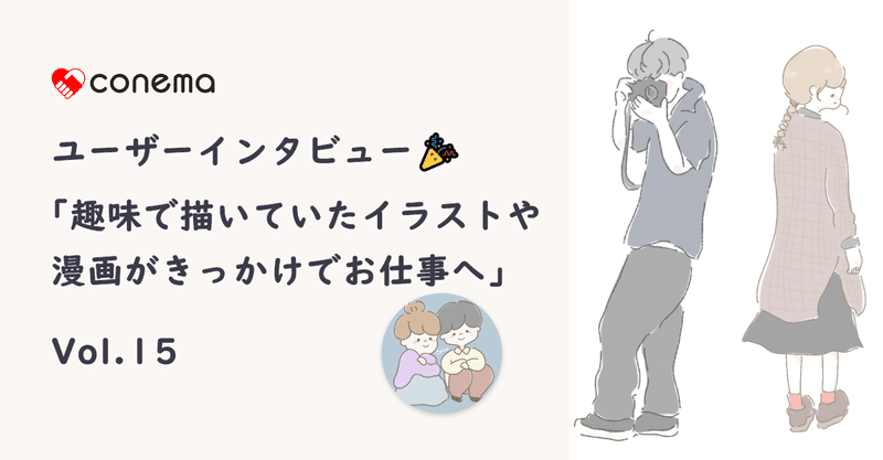 趣味で描いていたイラストや漫画がきっかけでフリーランス イラストレーターのこぴまこさんにインタビュー Conema コネマ 公式 Note