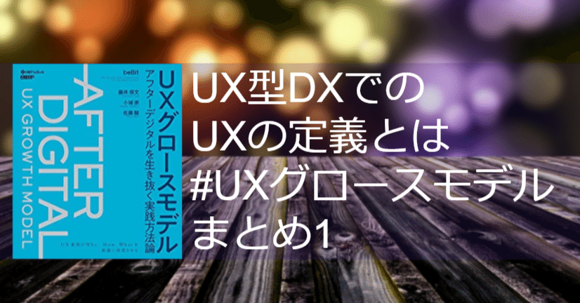UX型DXでのUXの定義とは #UXグロースモデル まとめ1｜しのジャッキー