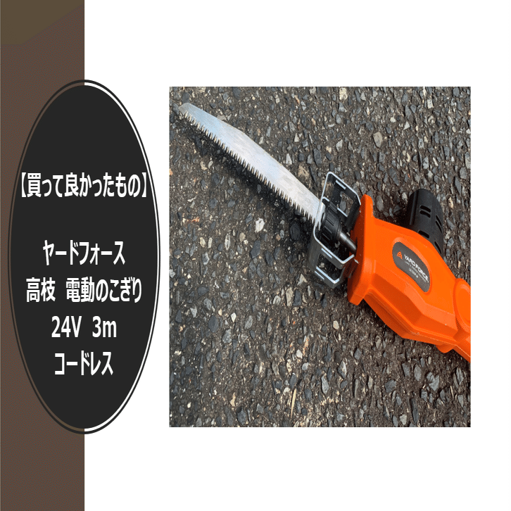 KT88EH　EH社の４本　動作品 買って良かったもの】ヤードフォース 高枝 電動のこぎり 24V 3m