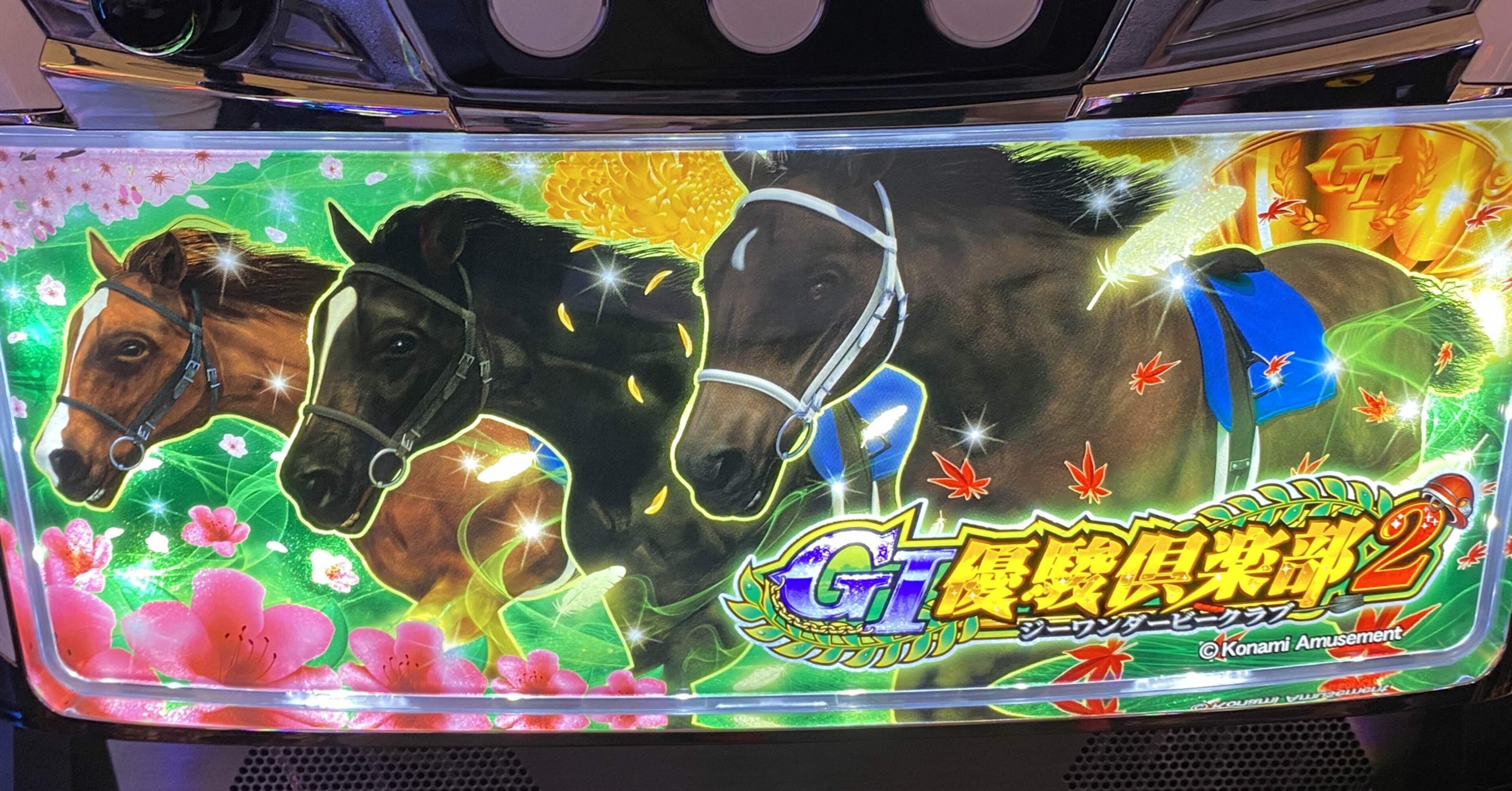 朝一リセット狙い！ G1優駿倶楽部2 シンボリルドルフ出現