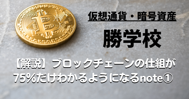 【解説】ブロックチェーンの仕組が75％だけわかるようになるnote①