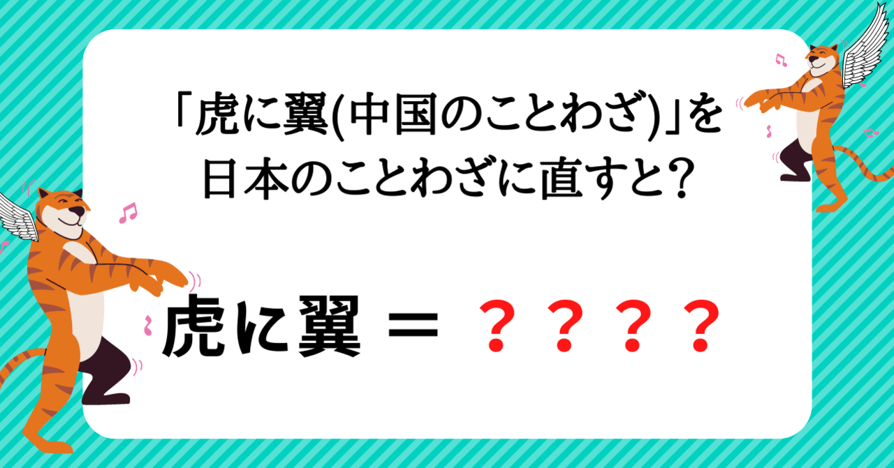 虎に翼 中国のことわざ を日本のことわざに直すと ひさこん 本のある生活 Note