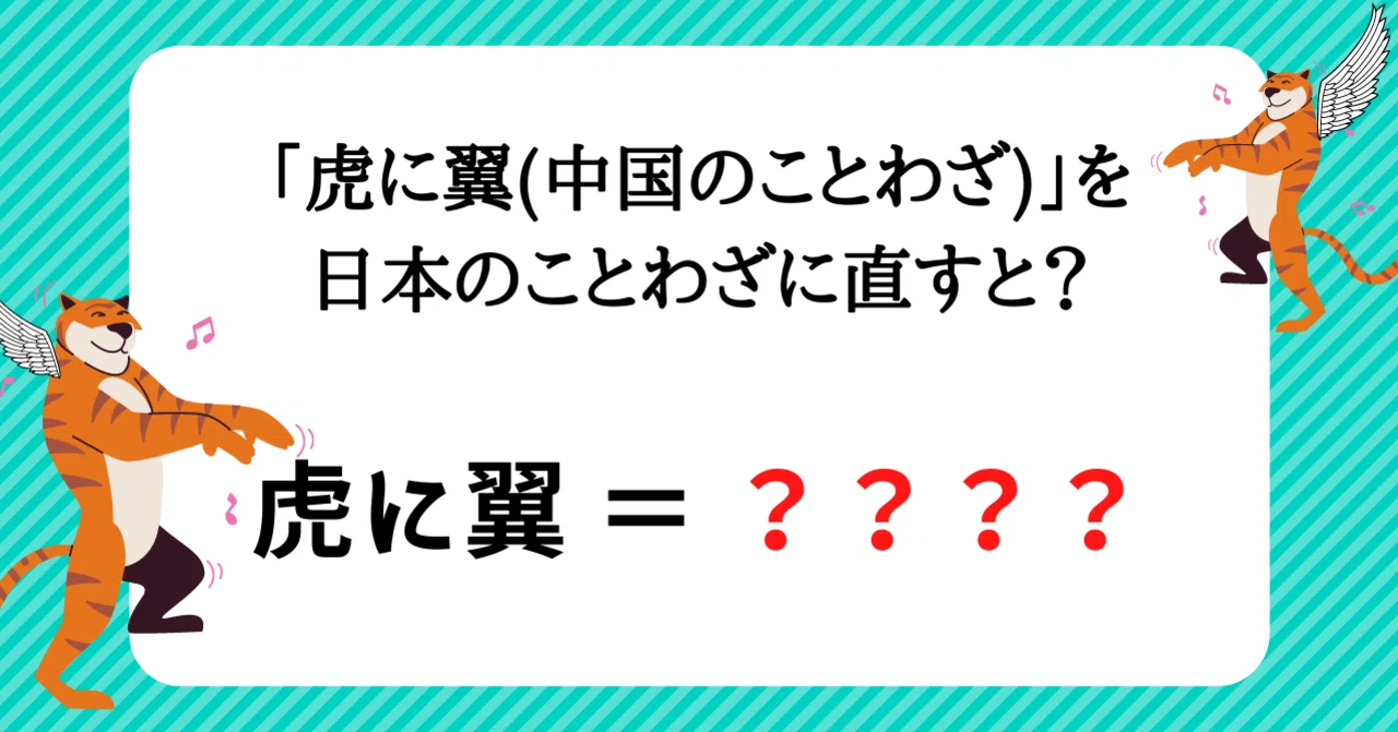 虎に翼 中国のことわざ を日本のことわざに直すと ひさこん 本のある生活 Note 虎に翼 中国のことわざ を日本のことわざに直すと ひさこん 本のある生活 Note