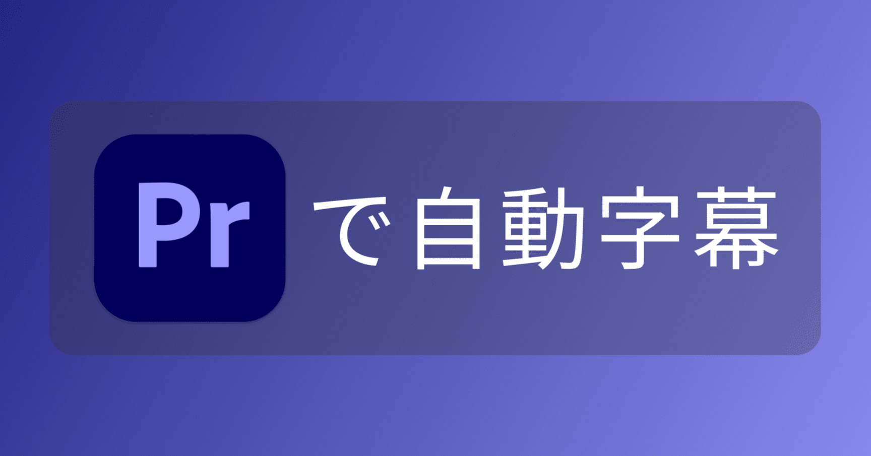 Adobe Premiere Proの文字起こし機能に感動した Iosdc かっくん Ios Developer