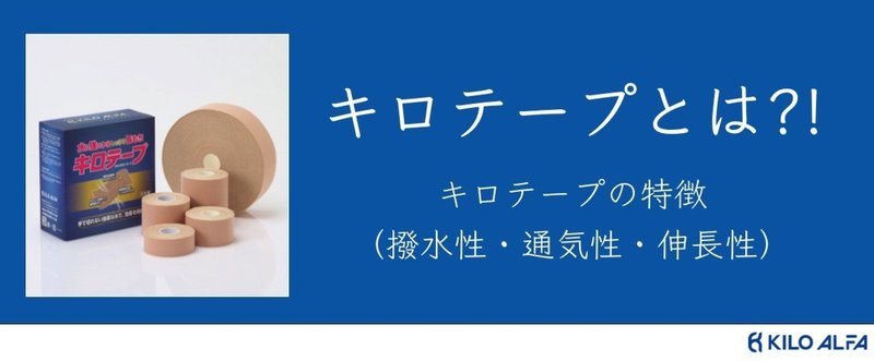 キロテープとは?!テープ特性を知って使いこなす!!