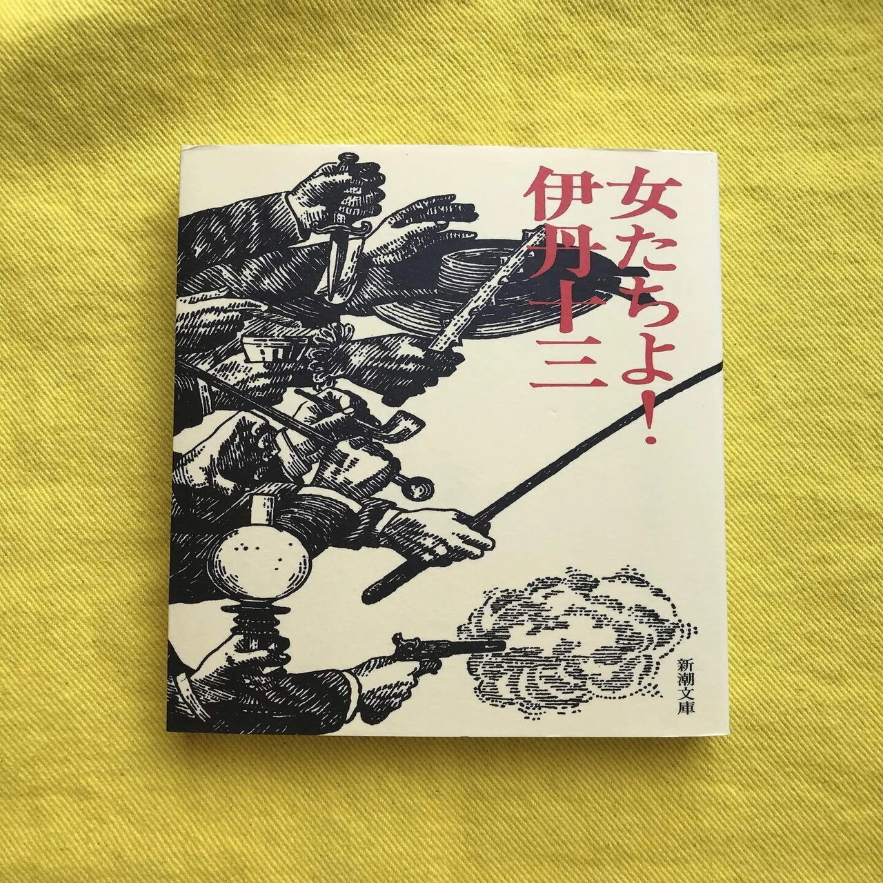 読書人間?『女たちよ！』伊丹十三｜murata