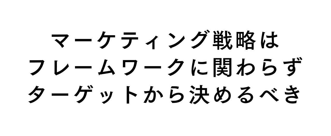 マーケティング戦略はフレームワークに関わらずターゲットから決めるべき 石橋 多拓 事業会社マーケ責任者 Note