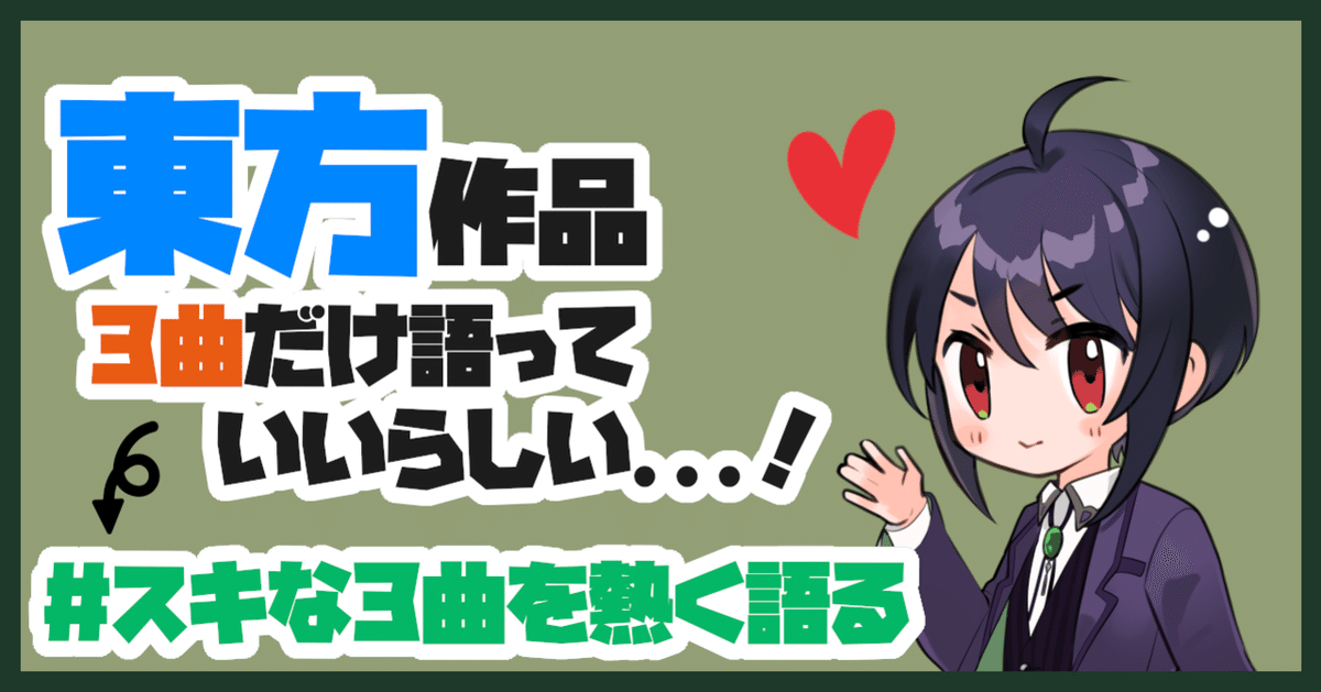 2025新発 ブログ】東方project作品の好きな曲語ります【#スキな3曲を熱く 邦楽