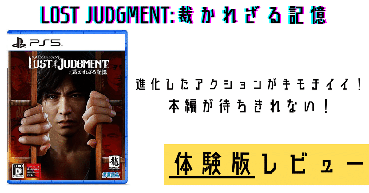 セガ （新品） PS5 ロストジャッジメント LOST JUDGMENT：裁かれ