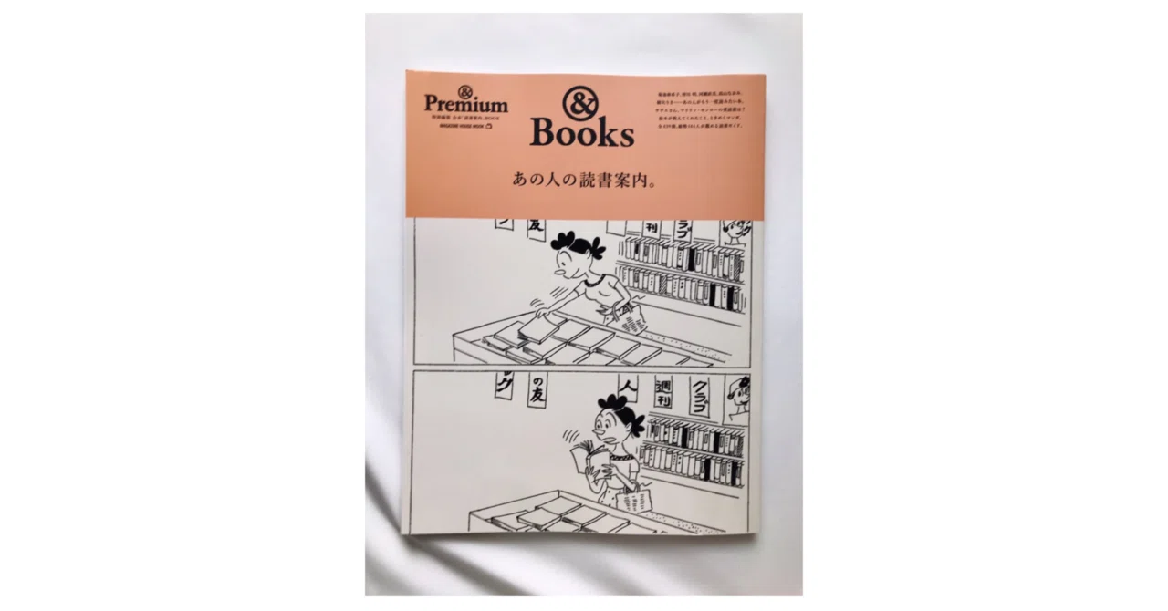 読書人間📚『あの人の読書案内。』ムック.雑誌｜murata