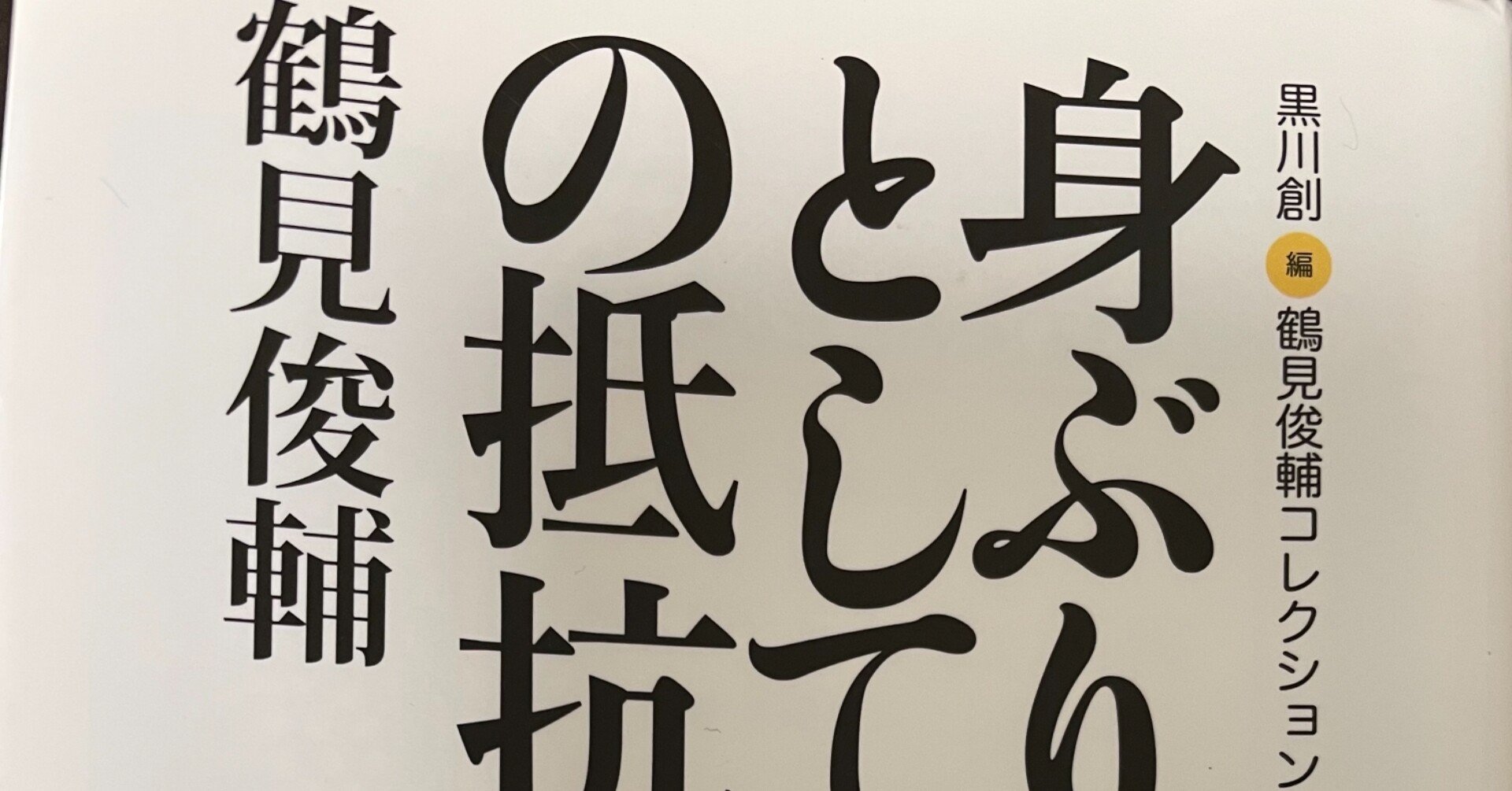 日付のある記録 読書会の資料を公開するー『身ぶりとしての抵抗』鶴見