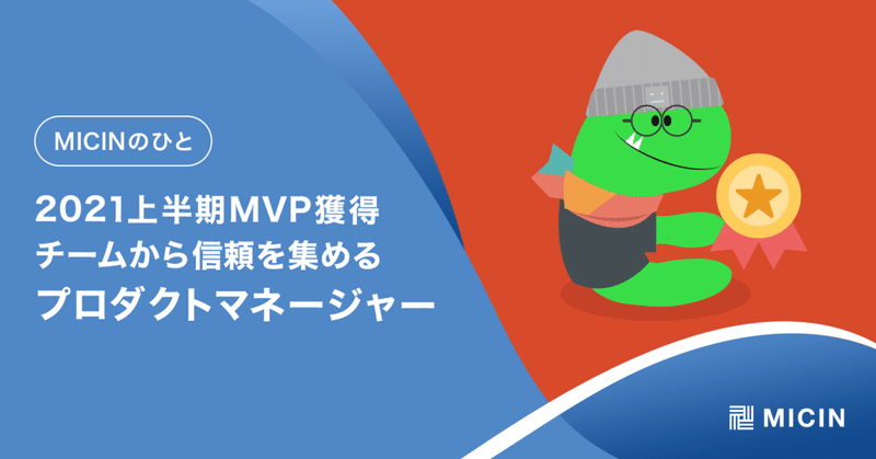 【MICINのひと】2021年上半期MVPを獲得。チームから信頼を集めるプロダクトマネージャー