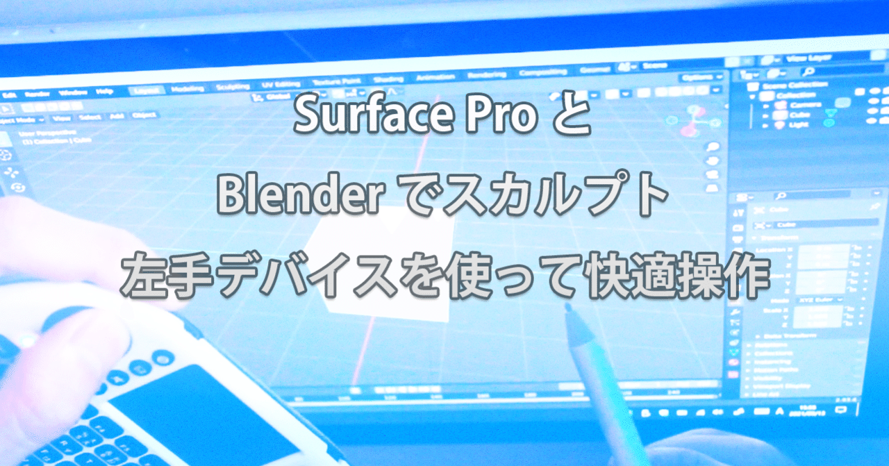 Surface ProとBlender 左手デバイスで快適操作｜ひき