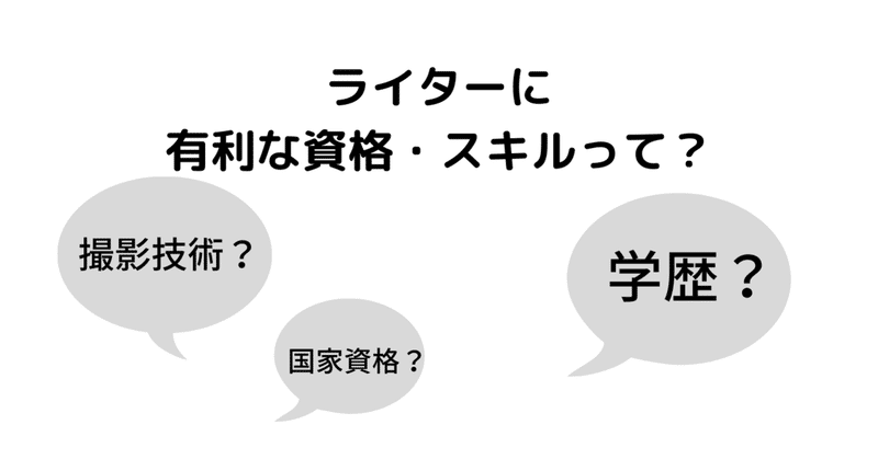 ライターに学歴は必要 有利な資格は 5つの項目をチェック ライターa子 取材 インタビュー コピー Note ライターに学歴は必要 有利な資格は 5つの項目をチェック ライターa子 取材 インタビュー コピー Note