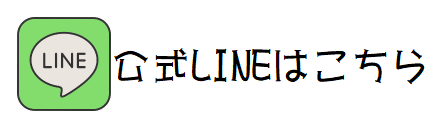 公式LINE