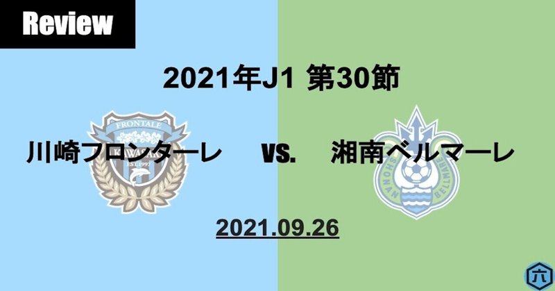 【Review】2021年J1第30節　川崎フロンターレVS.湘南ベルマーレ「化けそうなアンカー田中と深くまで進入しない山根」