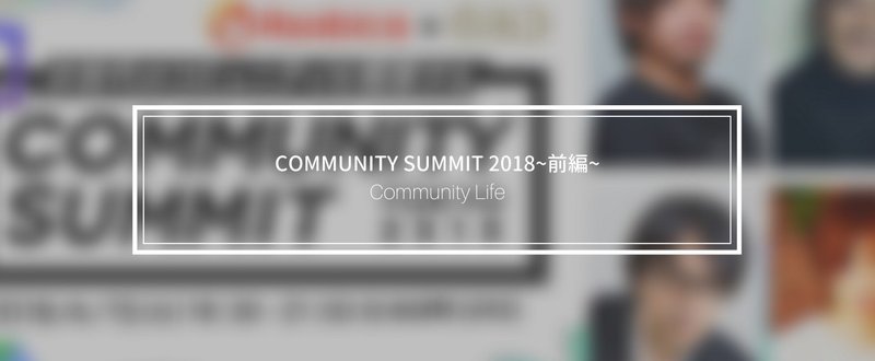 COMMUNITY_SUMMIT_2018_前編_