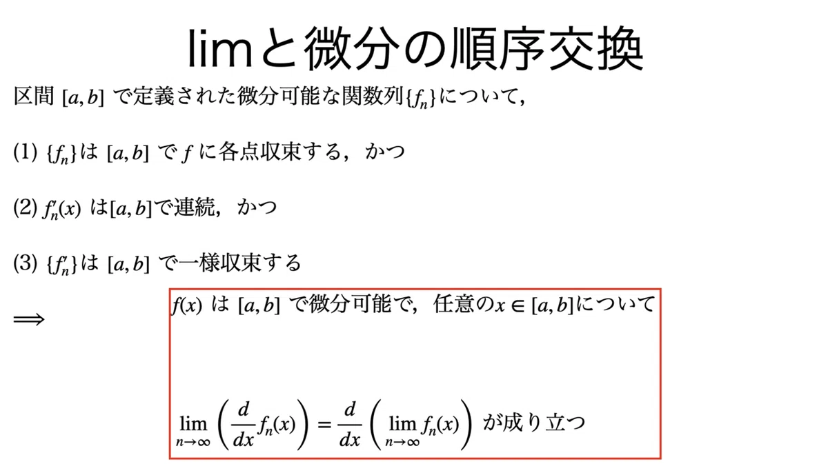 書記が数学やるだけ#201 極限と積分・微分の順序交換|鈴華書記