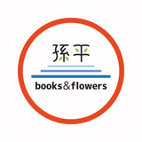 孫平books&flowers