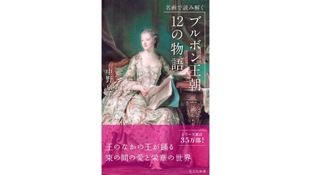 書籍#07.『名画で読み解くブルボン王朝12の物語』中野京子（著