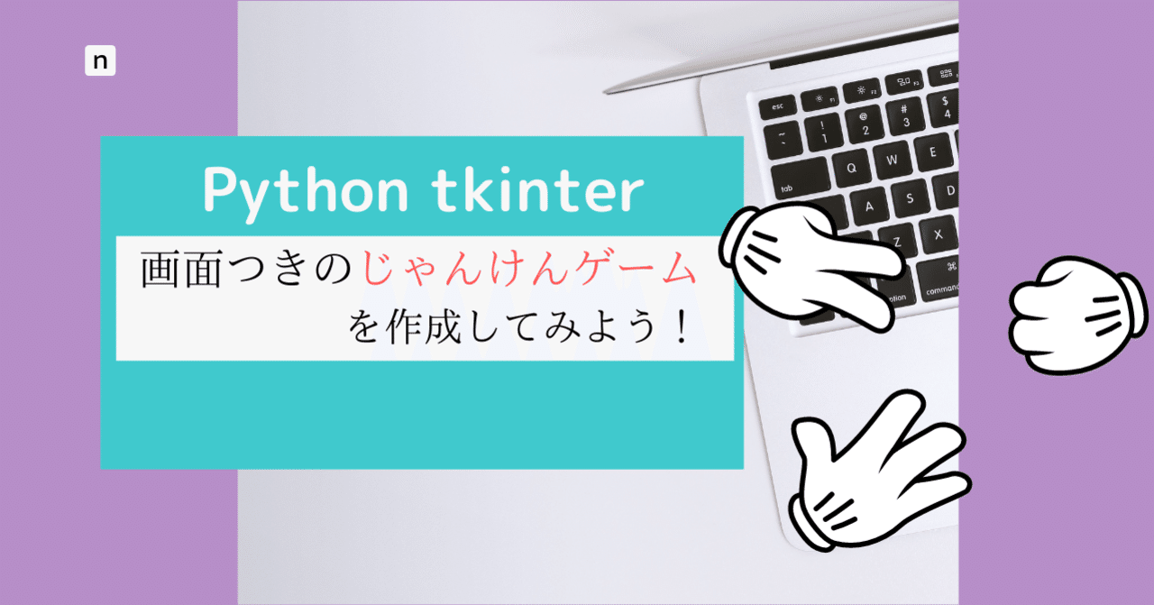 Pythonのtkinterで画面込みでじゃんけんゲームを作成する