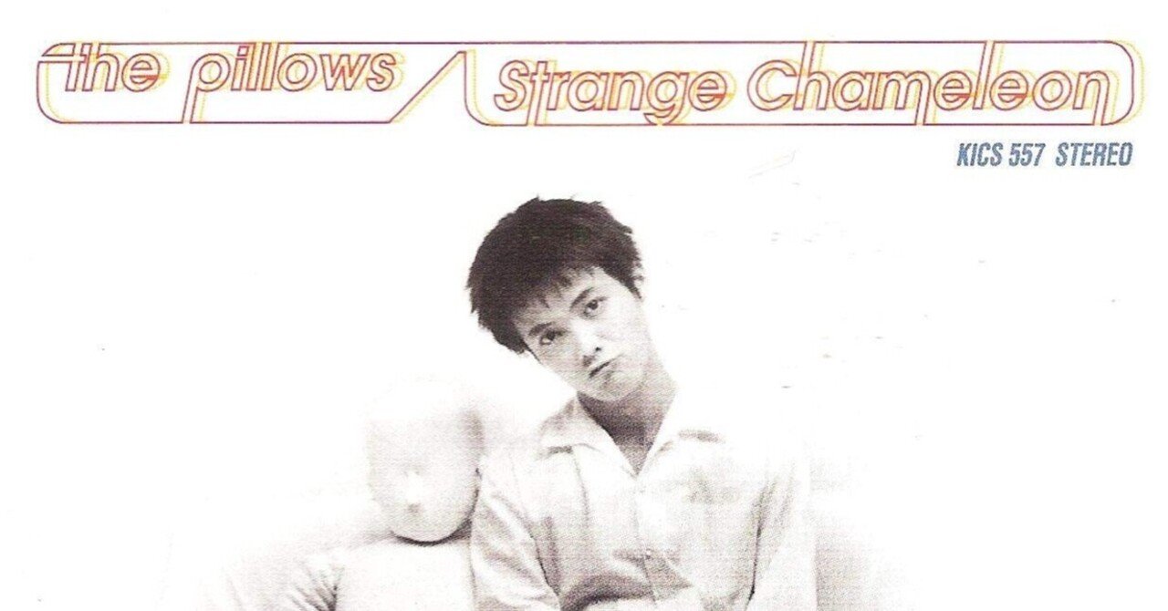 the pillows、そしてMr.Childrenの「ストレンジ カメレオン the pillows、そしてMr.Childrenの「ストレンジ カメレオン
