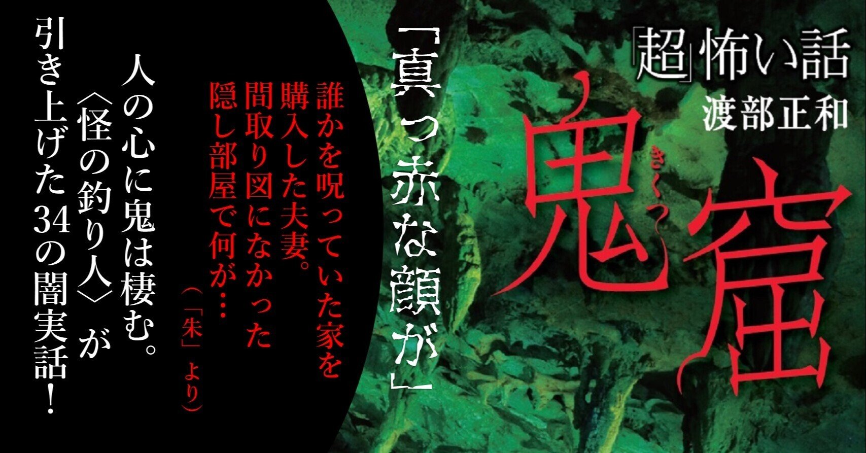 山から海から人波から 怪の釣り人 渡部正和が不気味なアタリに力業で引き上げた実話 超 怖い話 鬼窟 Takeshobo Books Note