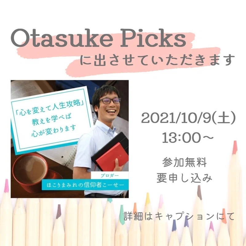 おたすけぴっくすに出演します！
お...