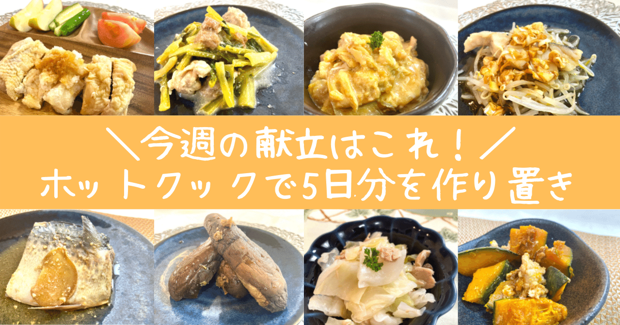 ホットクックで作り置き 離乳食 111 とろみん家 ホットクック料理研究家 Note