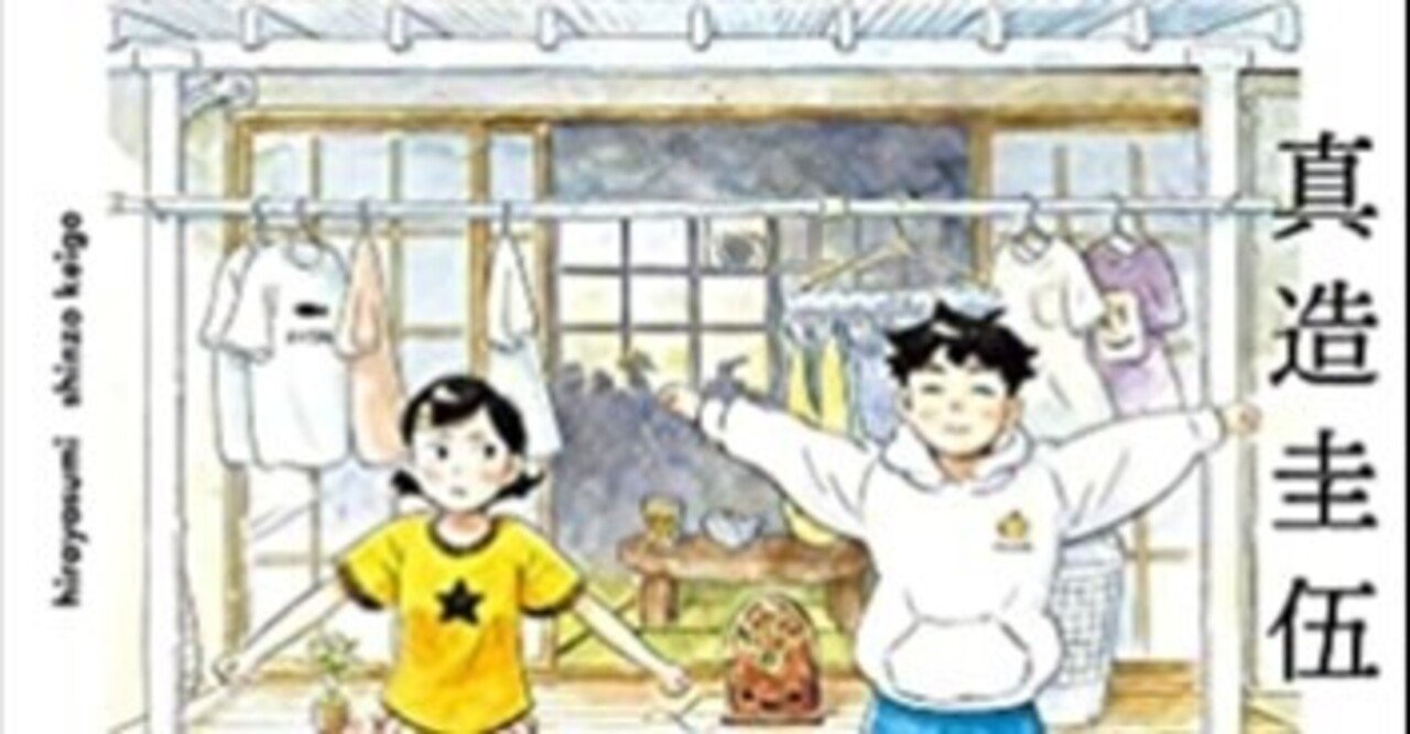 マンガがマンガであるために 真造圭伍 ひらやすみ が最高すぎる件について 鈴木ダイスケ Note
