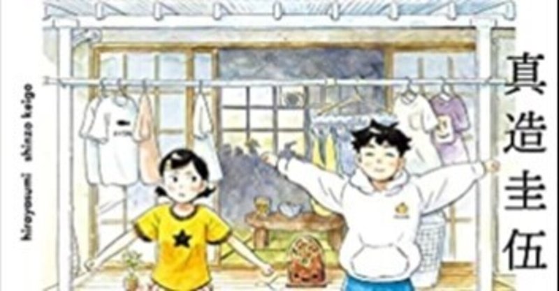 マンガがマンガであるために 真造圭伍 ひらやすみ が最高すぎる件について 鈴木ダイスケ Note マンガがマンガであるために 真造圭伍 ひらやすみ が最高すぎる件について 鈴木ダイスケ Note